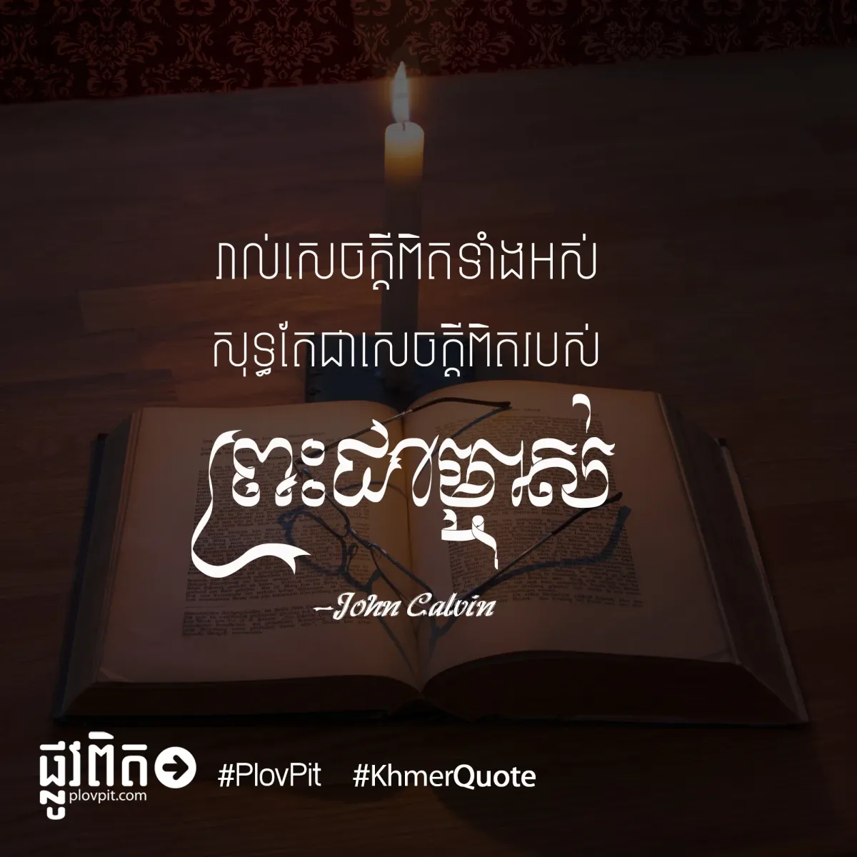 ​សេចក្ដី​ពិត