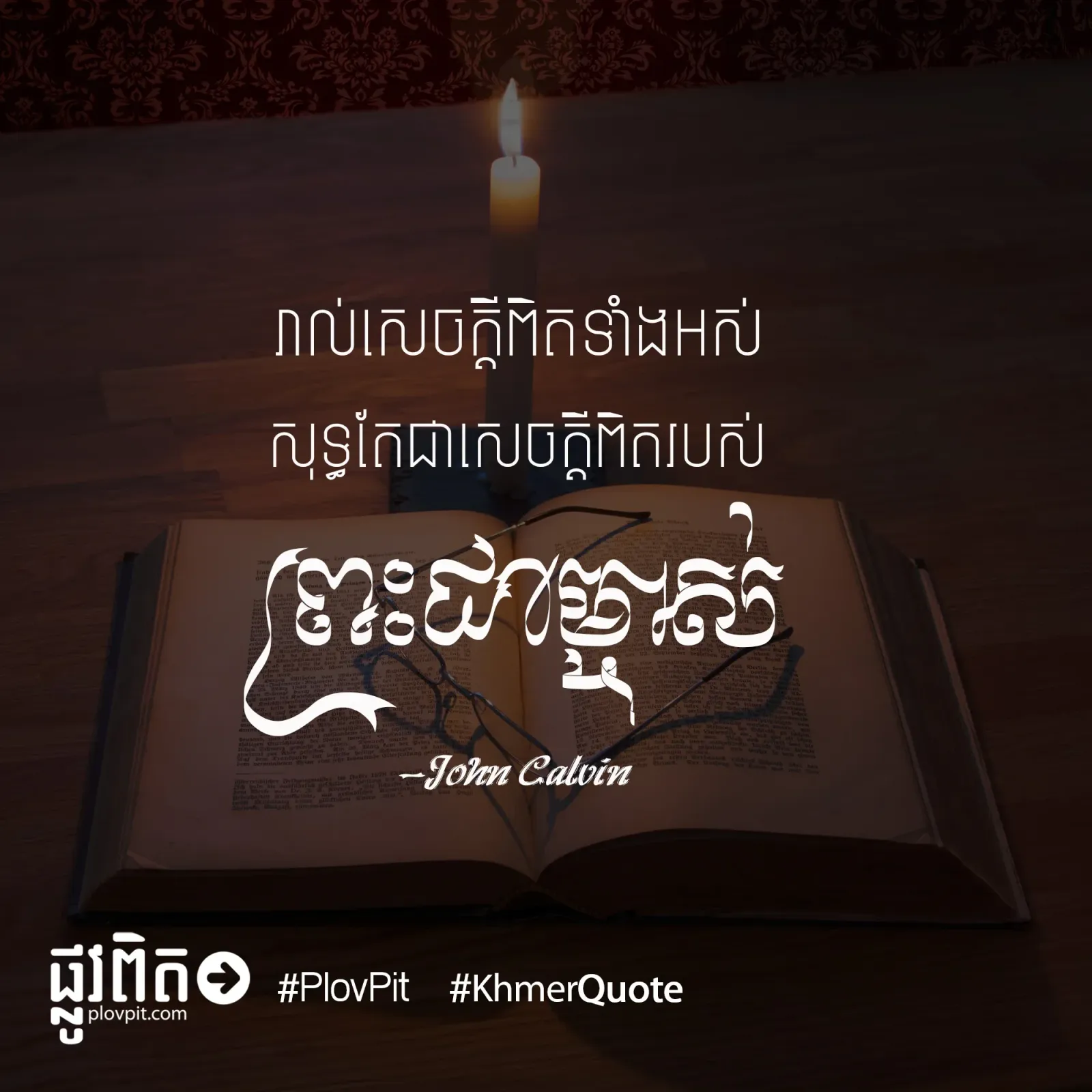 ​សេចក្ដី​ពិត