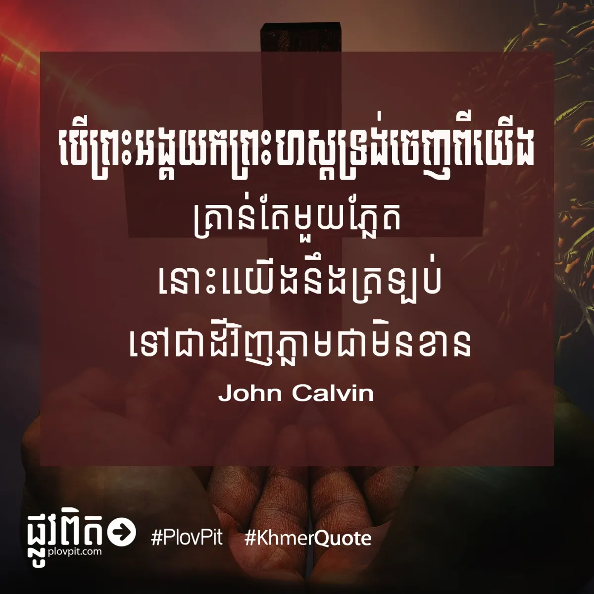 បើព្រះអង្គយកព្រះហស្តទ្រង់ចេញ