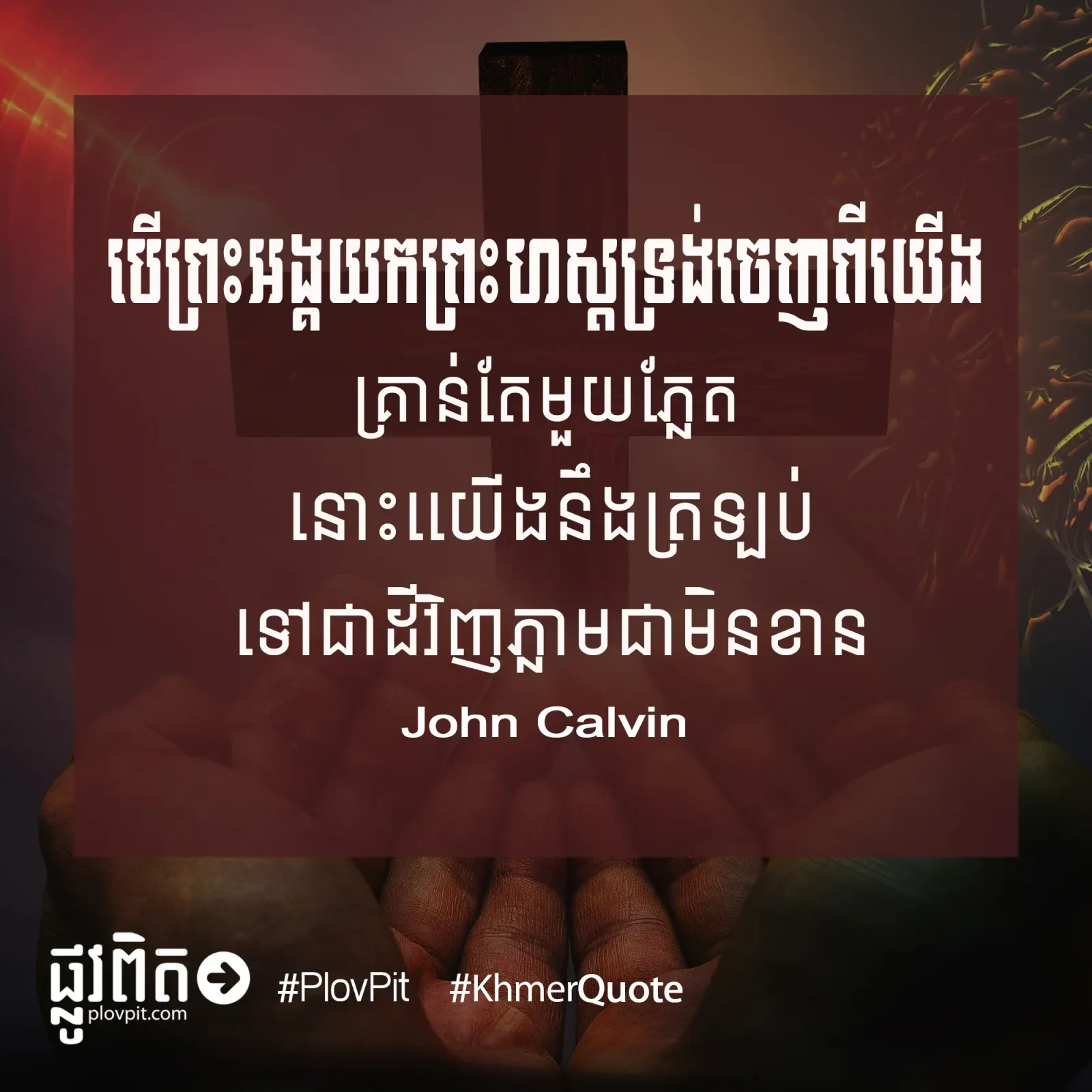បើ​ព្រះ​អង្គ​យក​ព្រះ​ហស្ត​ទ្រង់​ចេញ​