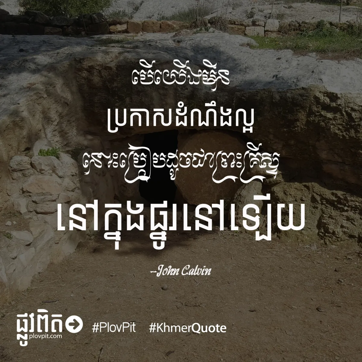 ​មិន​ប្រកាស​ដំណឹង​ល្អ