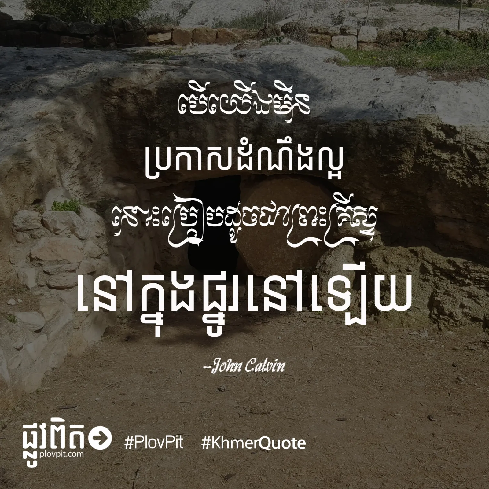 ​មិន​ប្រកាស​ដំណឹង​ល្អ