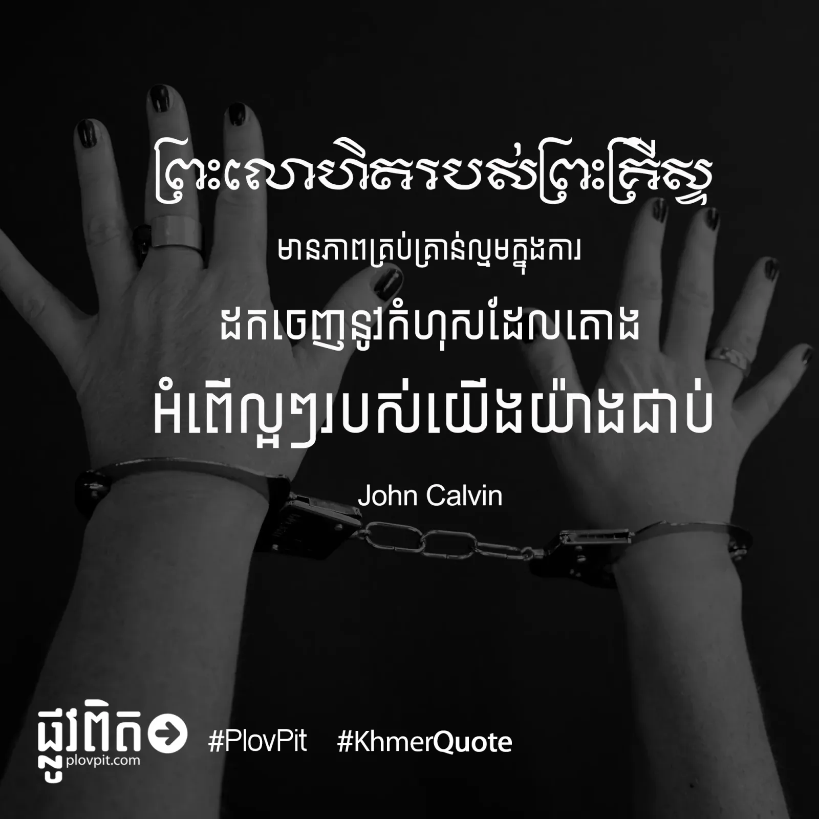 អំពើល្អៗ​របស់​យើង