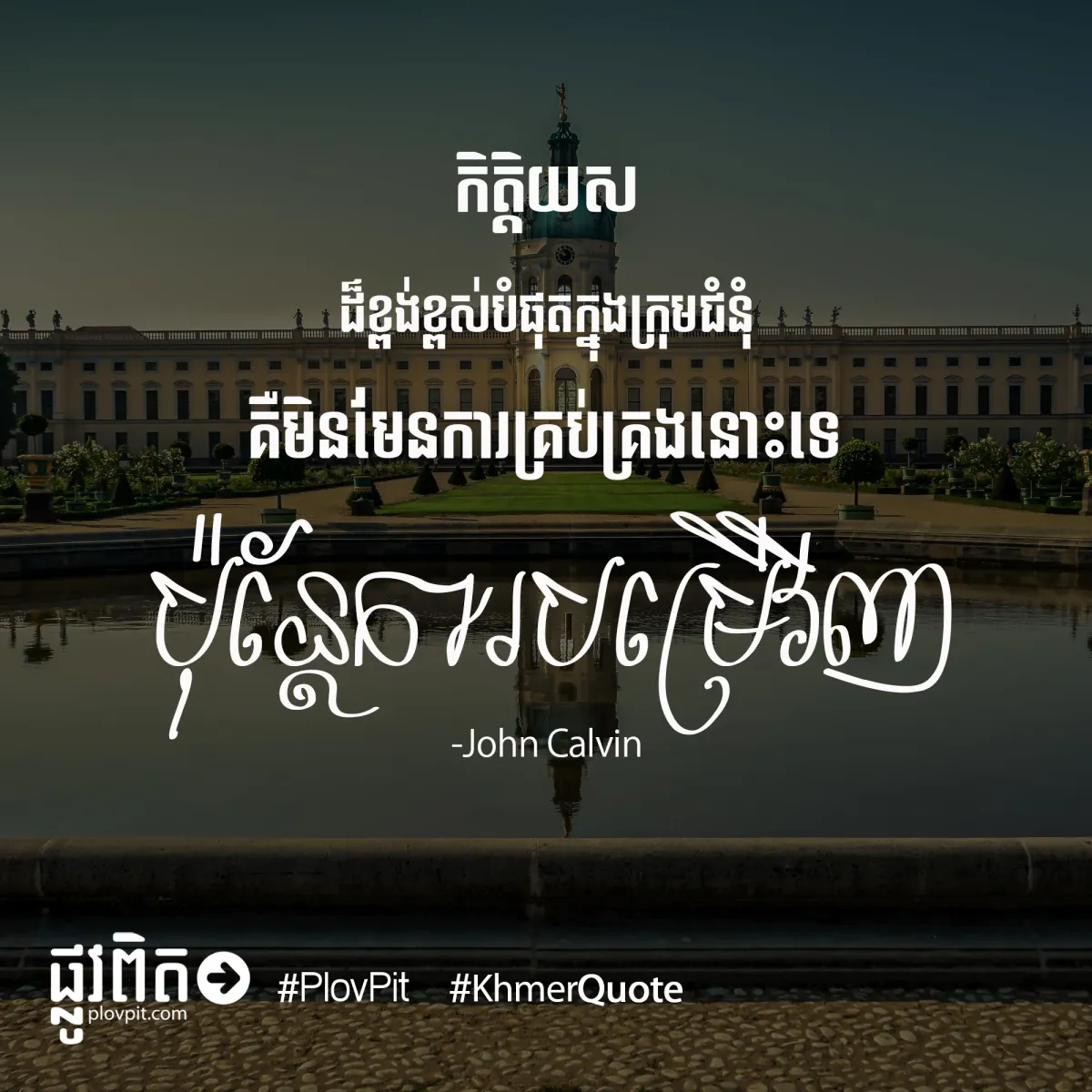 កិត្តិយសដ៏ខ្ពង់ខ្ពស់បំផុត