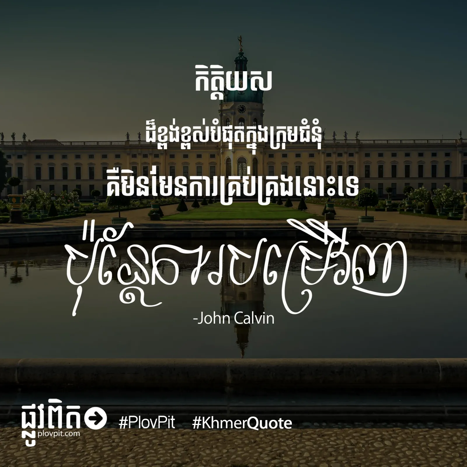 កិត្តិយស​ដ៏​ខ្ពង់​ខ្ពស់​បំផុត​