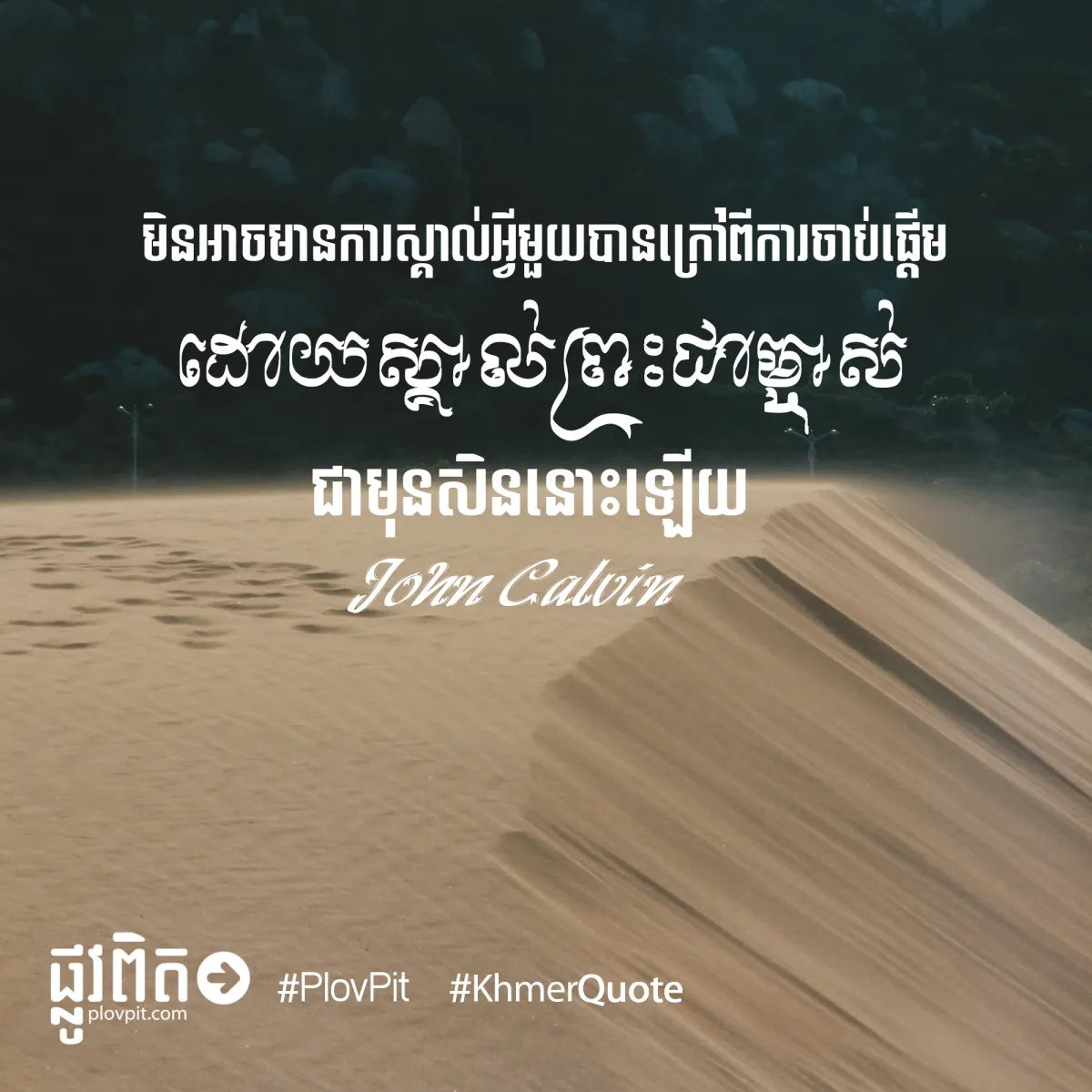 ស្គាល់ព្រះជាម្ចាស់