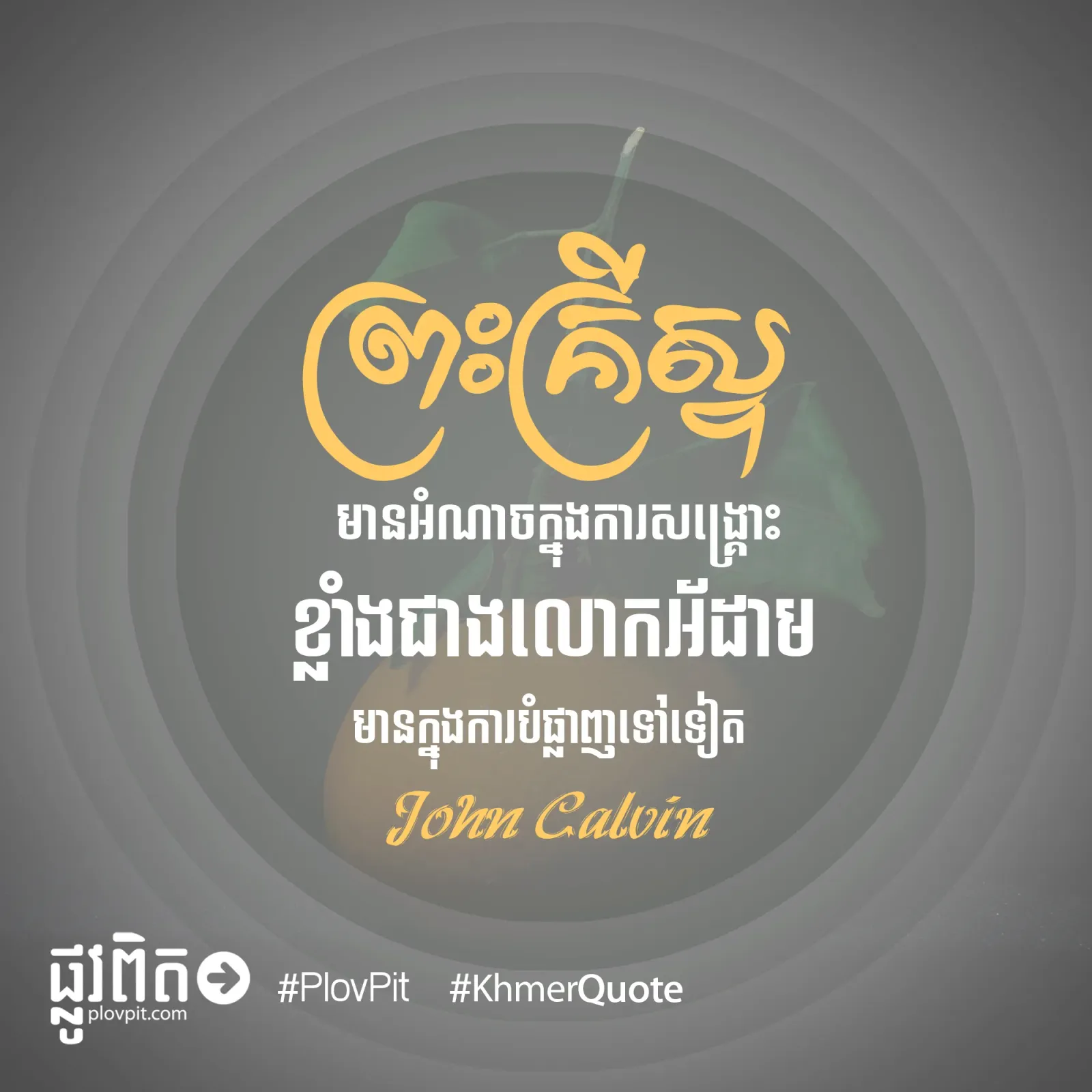 ខ្លាំង​ជាង​លោក​អ័ដាម​