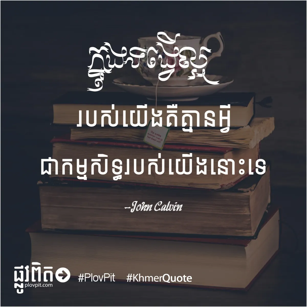 ទង្វើល្អ