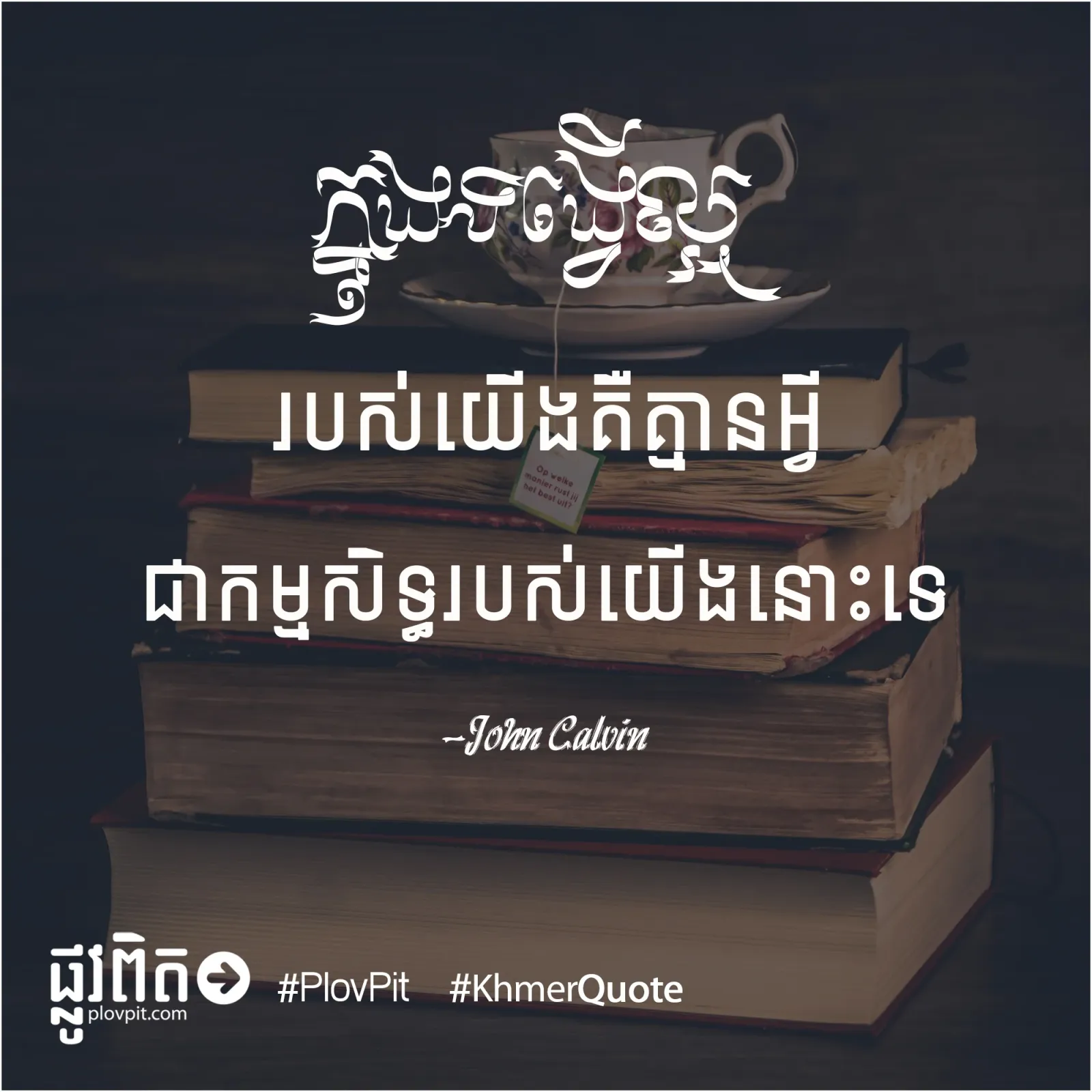 ទង្វើ​ល្អ​