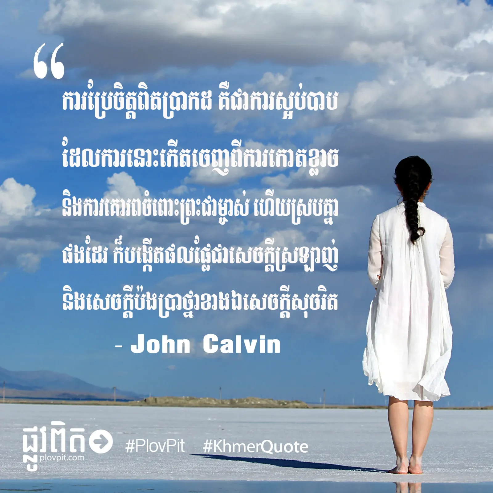 ការ​ប្រែចិត្ត​ពិត​ប្រាកដ