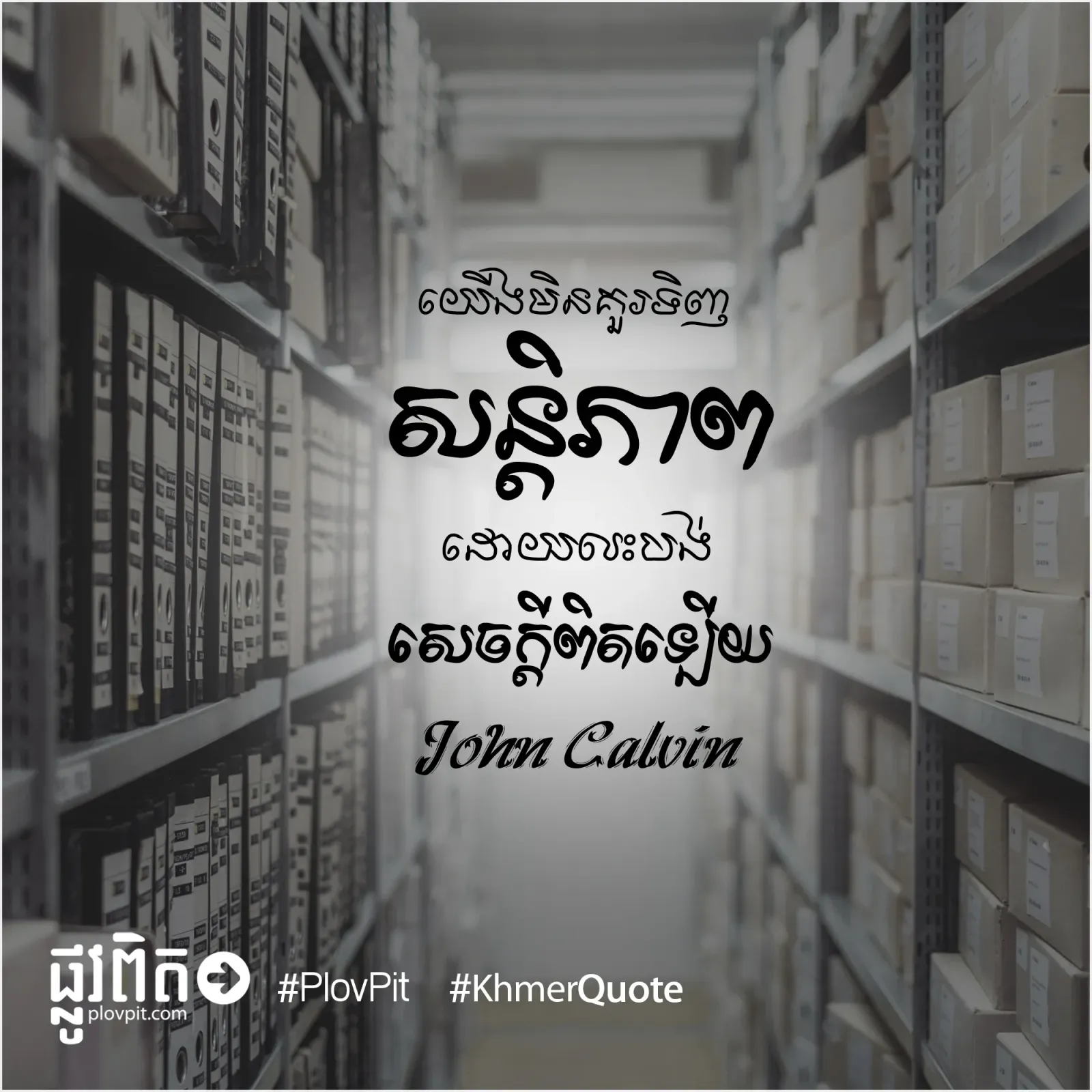 ​មិន​គួរ​ទិញ​សន្តិភាព
