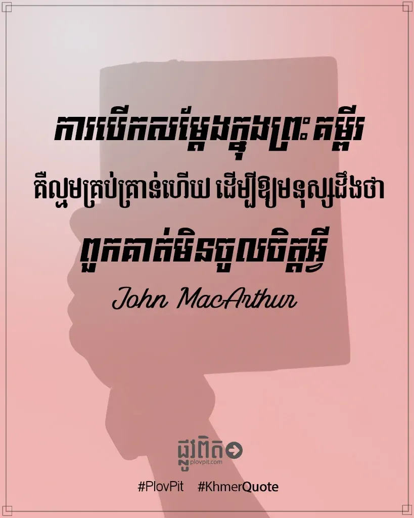 ព្រះ​គម្ពីរ​គឺ​ល្មម​គ្រប់​គ្រាន់