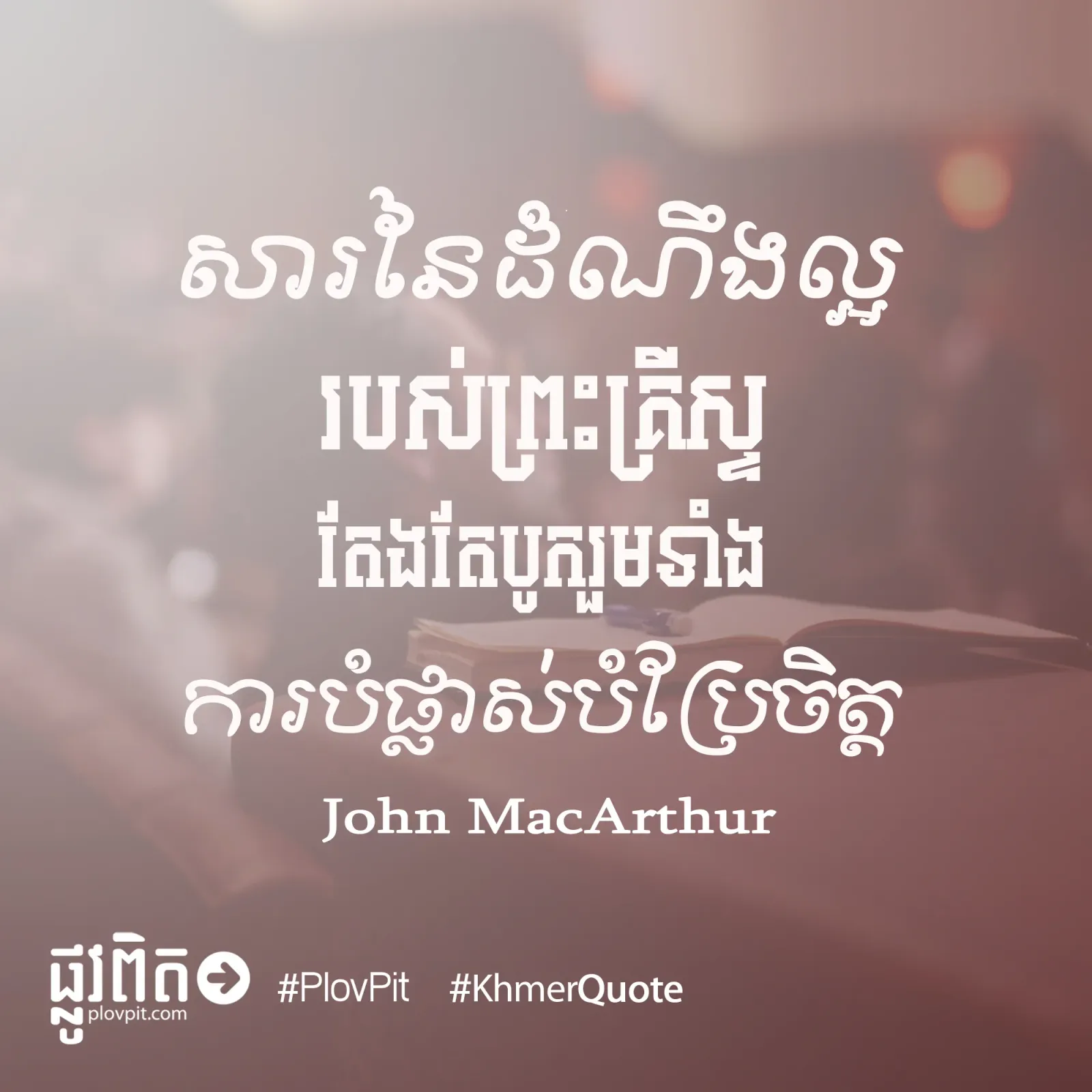 បូករួមទាំងការបំផ្លាស់បំប្រែចិត្ត