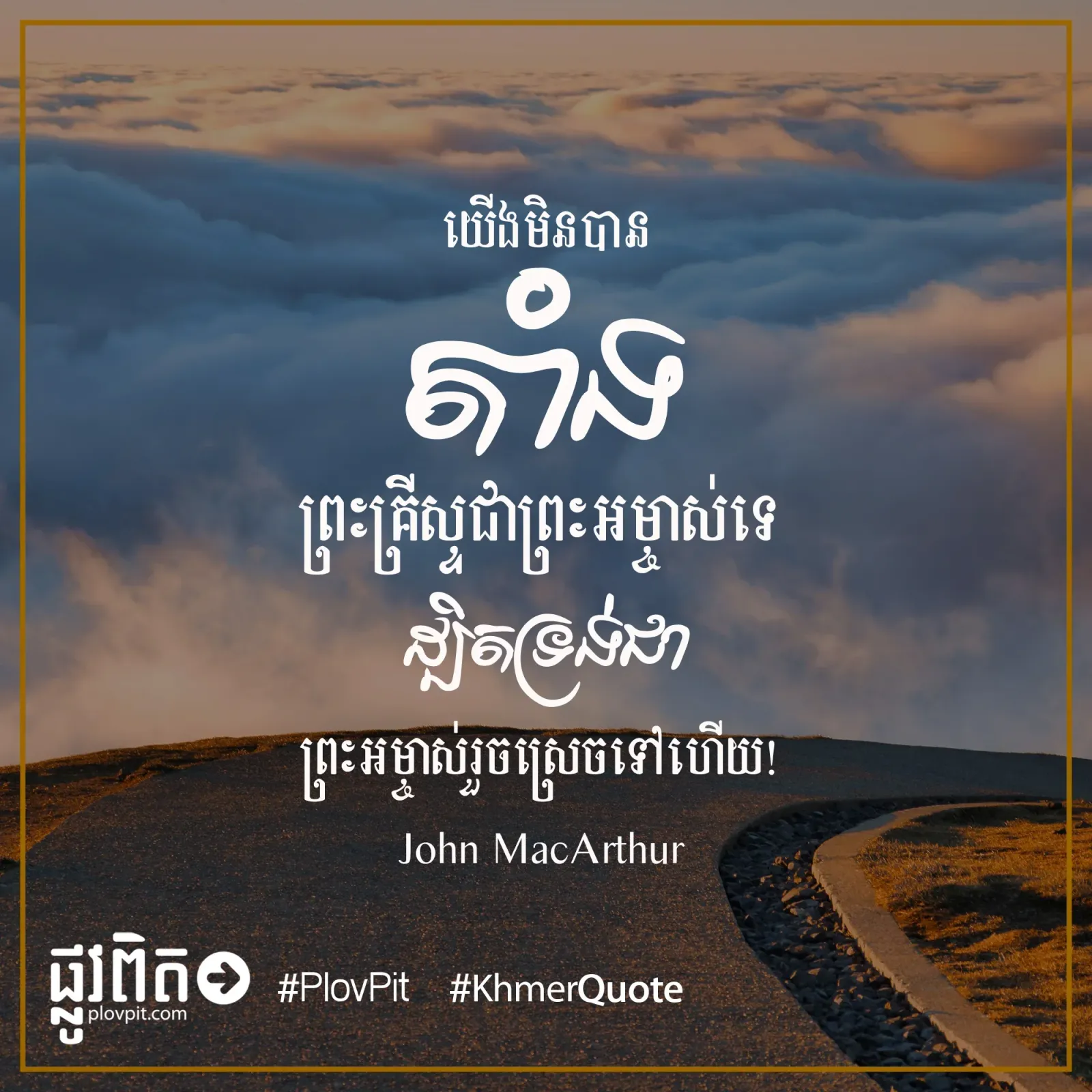 ទ្រង់​ជា​ព្រះ​អម្ចាស់​រួច​ស្រេច​ទៅ​ហើយ