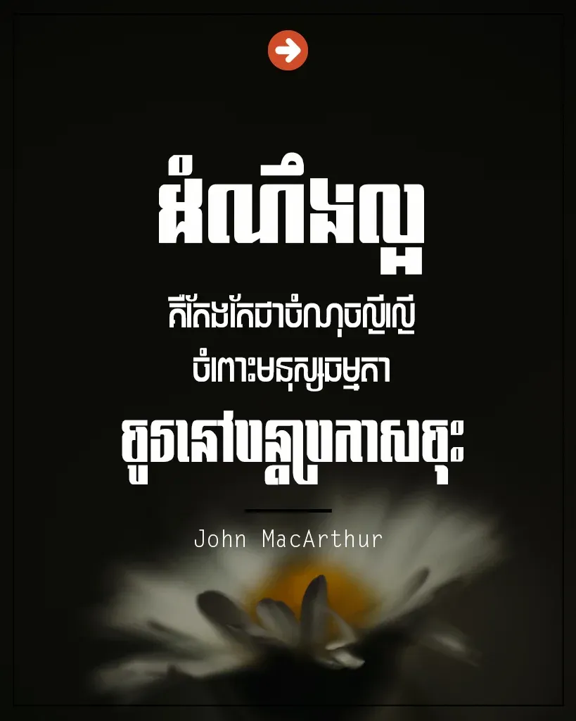 ចូរនៅបន្តប្រកាសចុះ