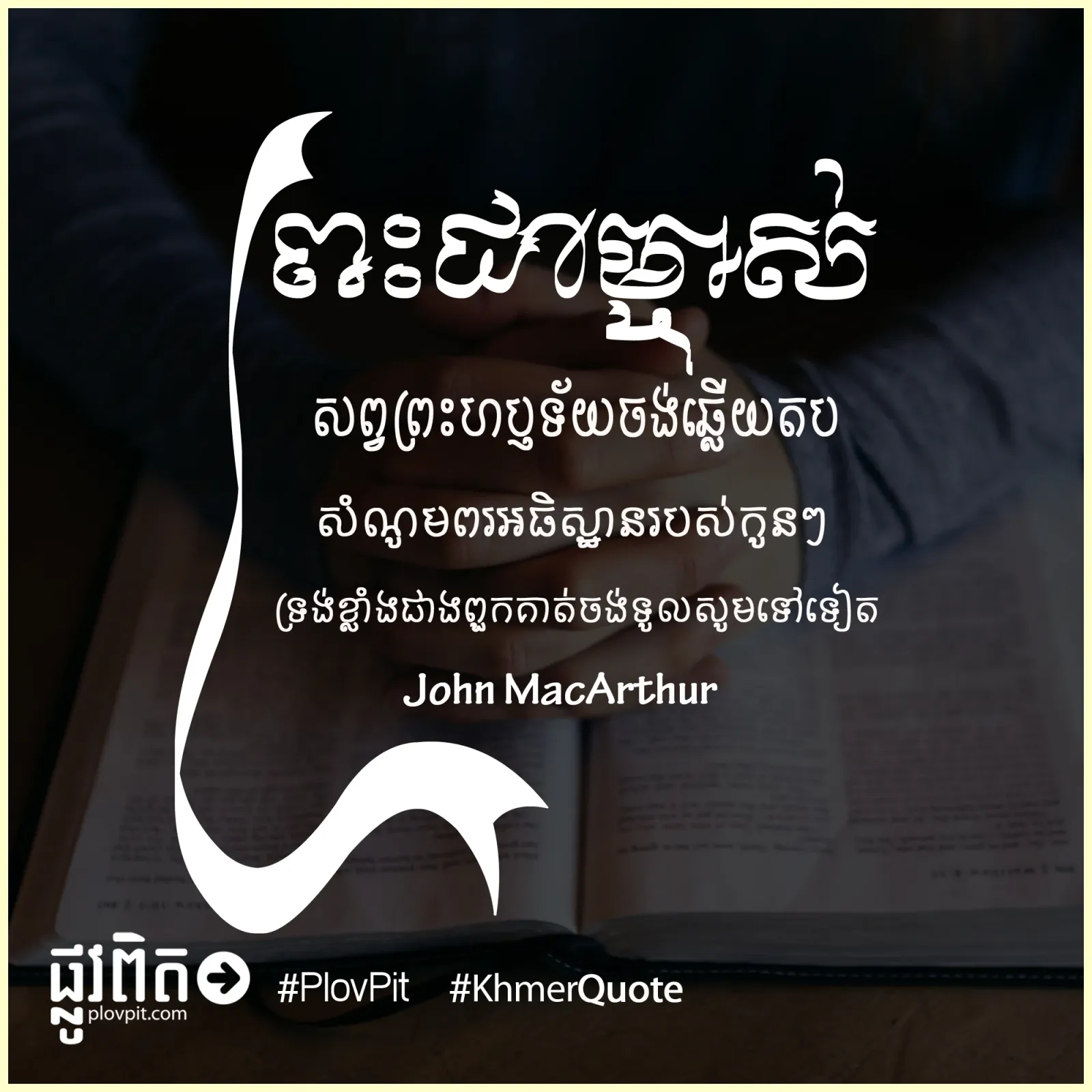ខ្លាំងជាងពួកគាត់ចង់ទូលសូមទៅទៀត