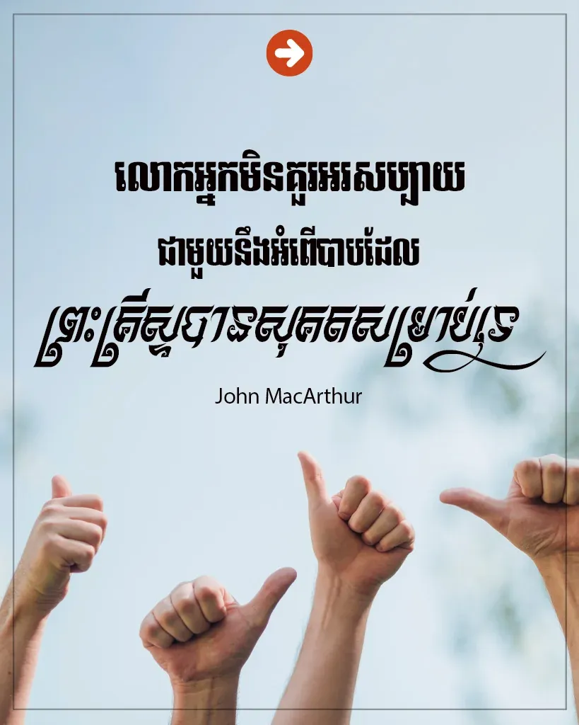 មិនគួរអរសប្បាយ