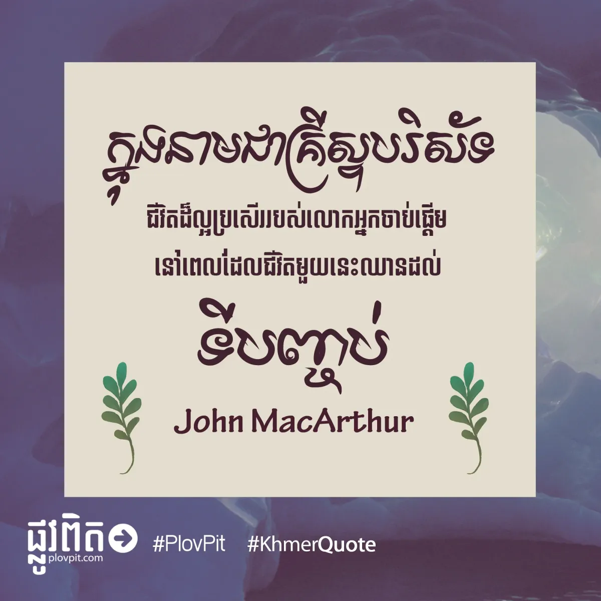 នៅ​ពេល​ដែល​ជីវិត​មួយ​នេះ​ឈាន​ដល់​ទី​បញ្ចប់