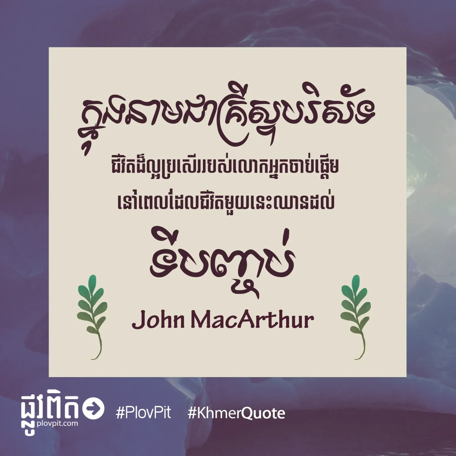 នៅ​ពេល​ដែល​ជីវិត​មួយ​នេះ​ឈាន​ដល់​ទី​បញ្ចប់