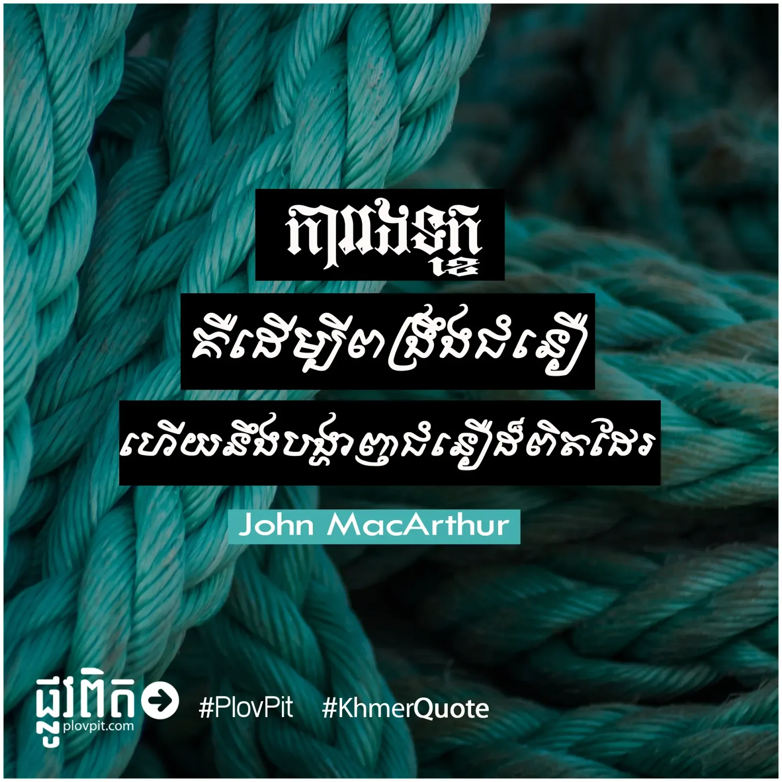 ដើម្បី​ពង្រឹង​ជំនឿ