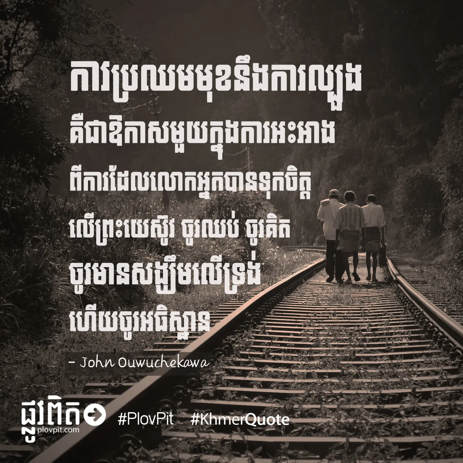 ការ​ប្រឈម