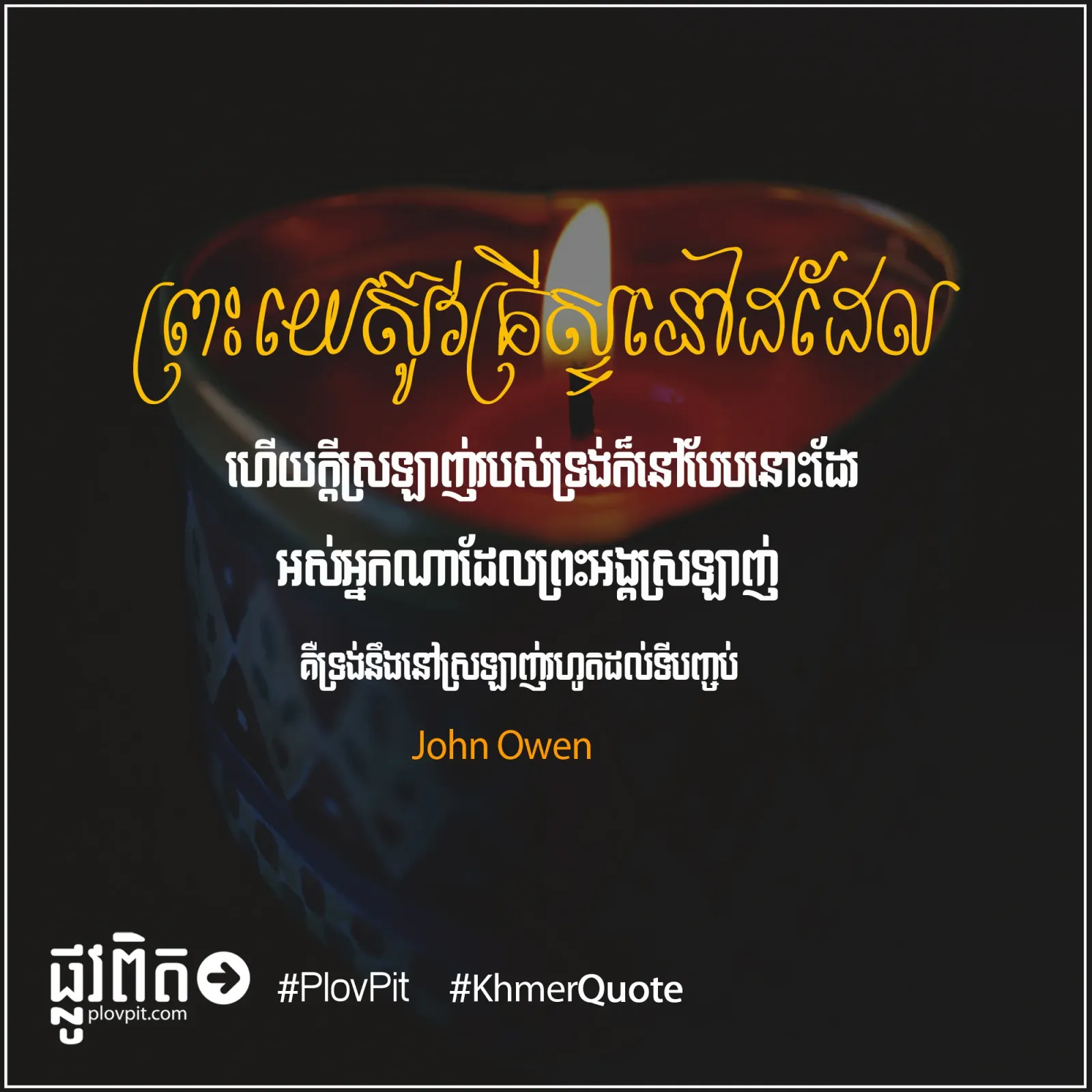 ព្រះ​យេស៊ូវ​គ្រីស្ទ​នៅ​ដដែល