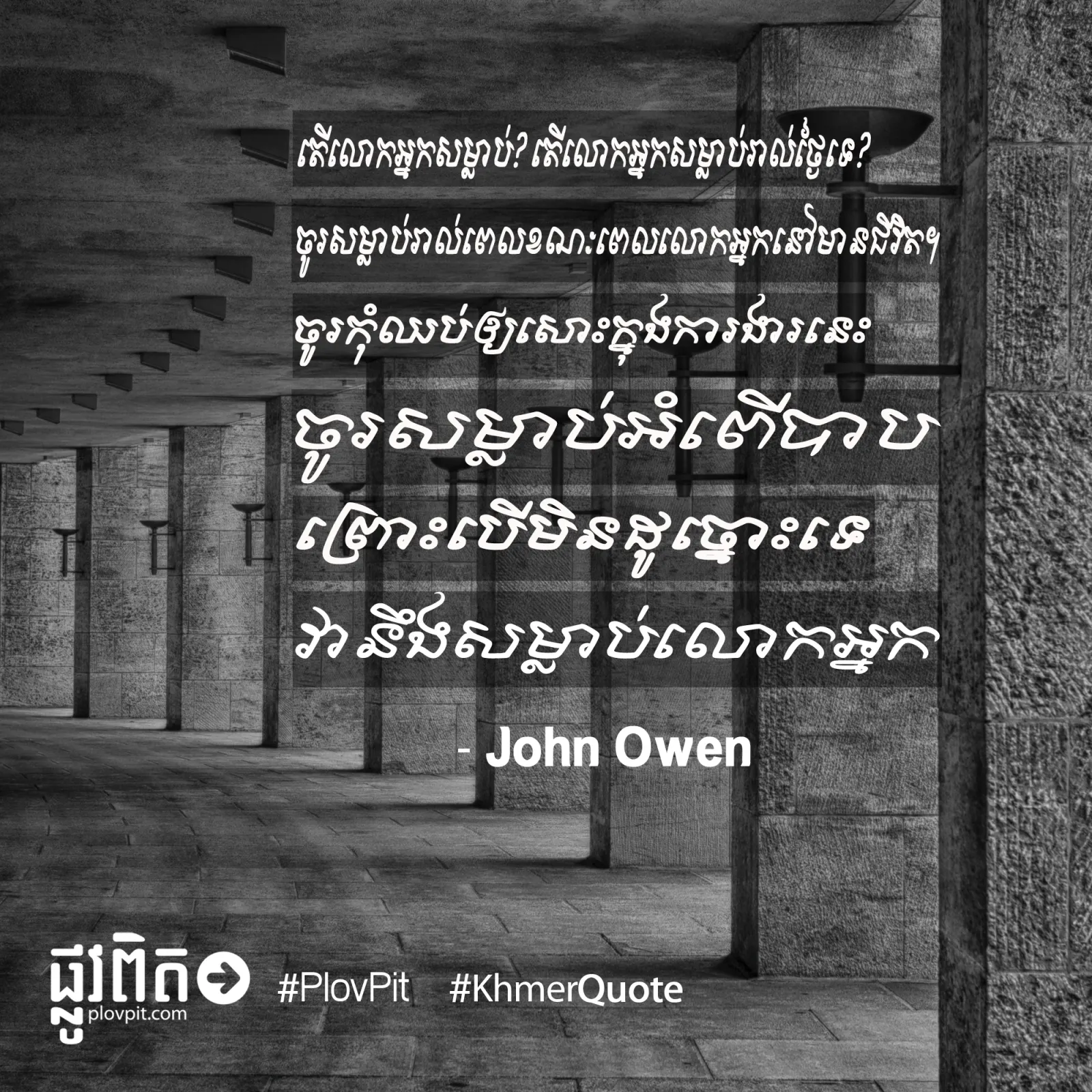 ចូរ​សម្លាប់​អំពើ​បាប