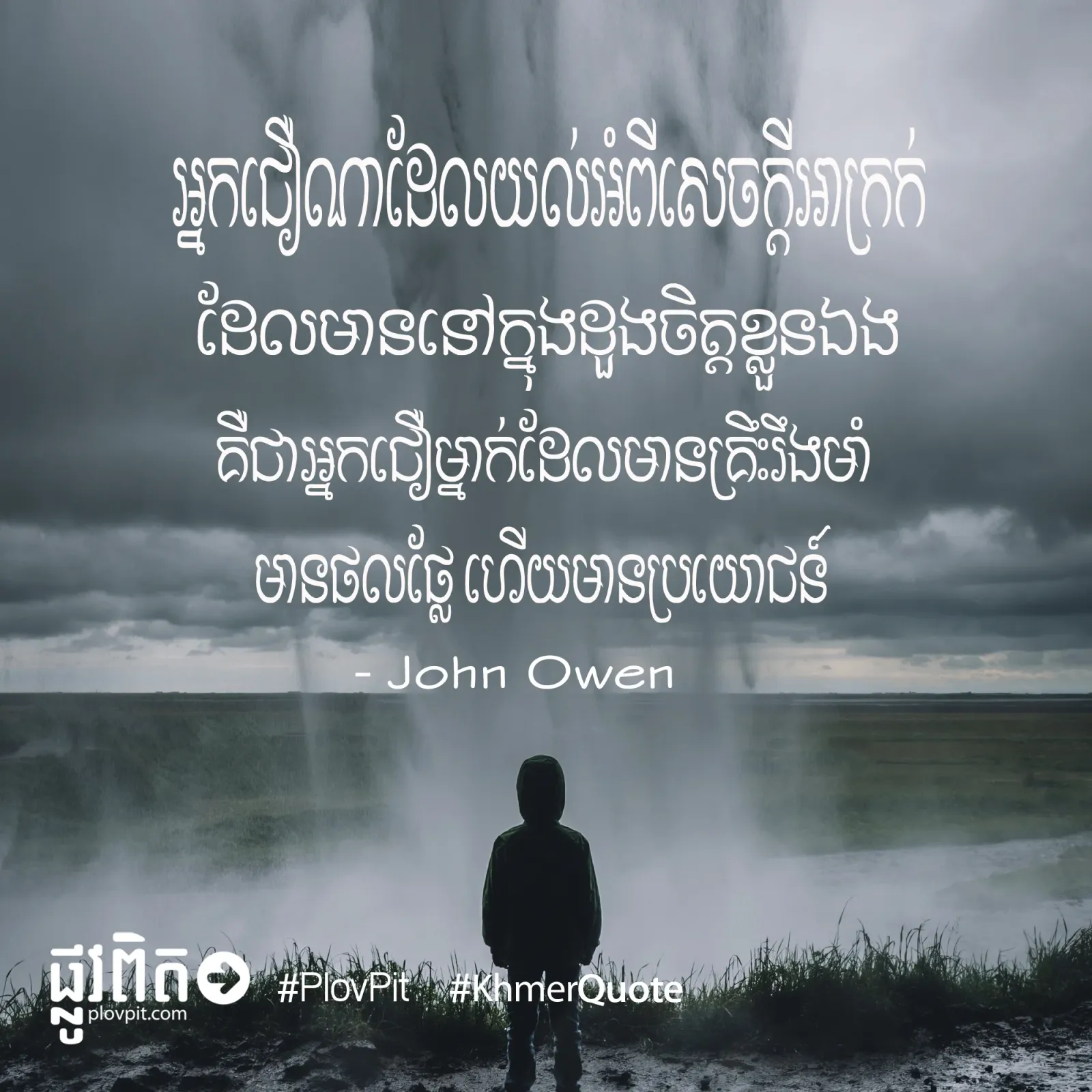 ​អ្នក​ជឿ​ម្នាក់​ដែល​មាន​គ្រឹះ​រឹងមាំ