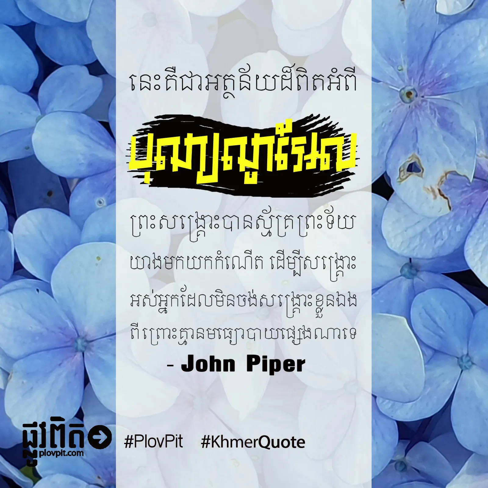 ព្រះសង្គ្រោះបានស្ម័គ្រព្រះទ័យ