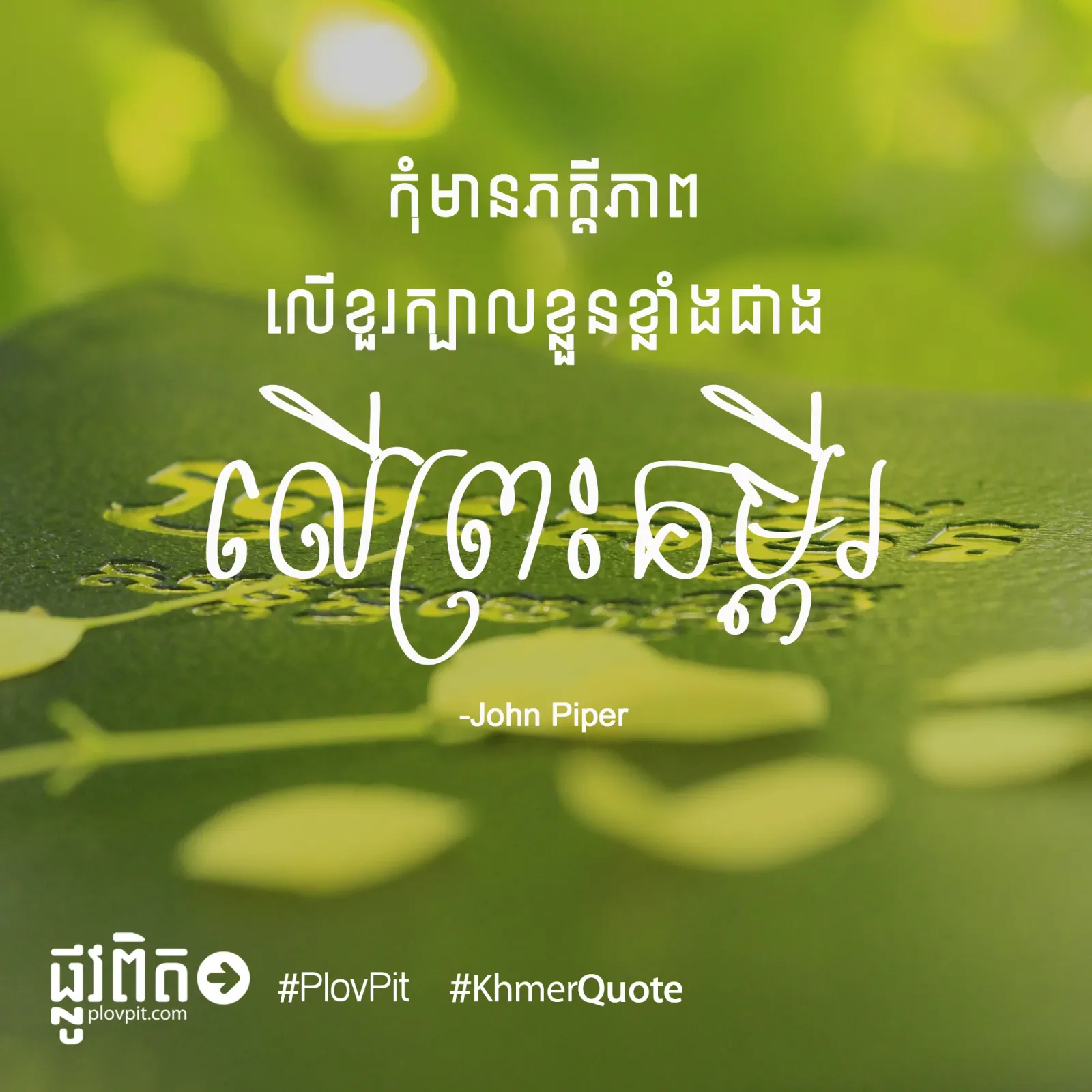 កុំ​មាន​ភក្ដី​ភាព