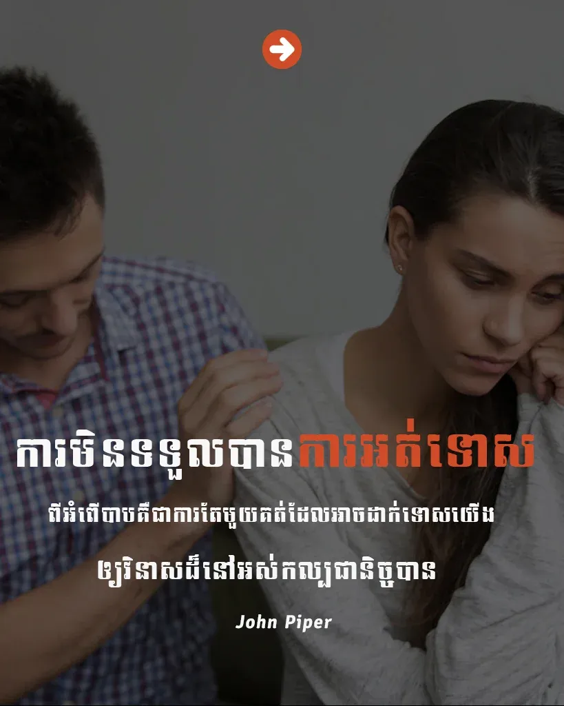 ការអត់ទោសពីអំពើបាប