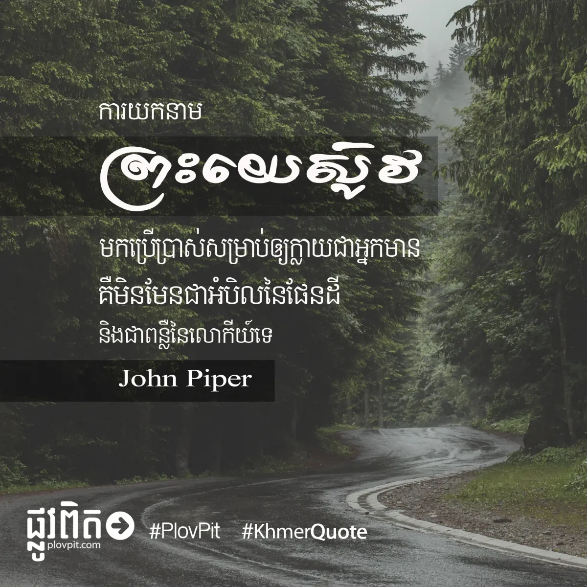 យក​នាម​ព្រះ​យេស៊ូវ​មក​ប្រើប្រាស់