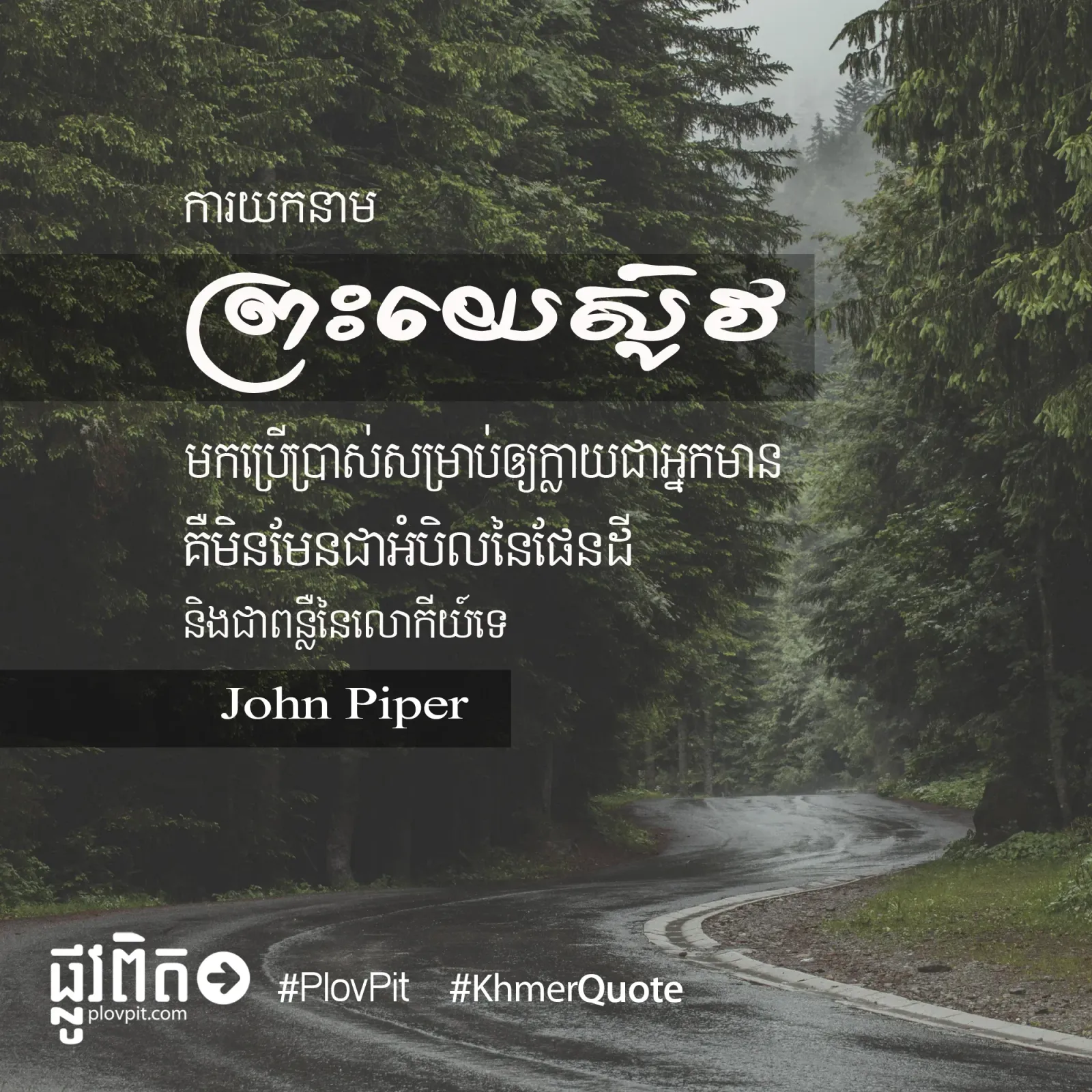 យក​នាម​ព្រះ​យេស៊ូវ​មក​ប្រើប្រាស់