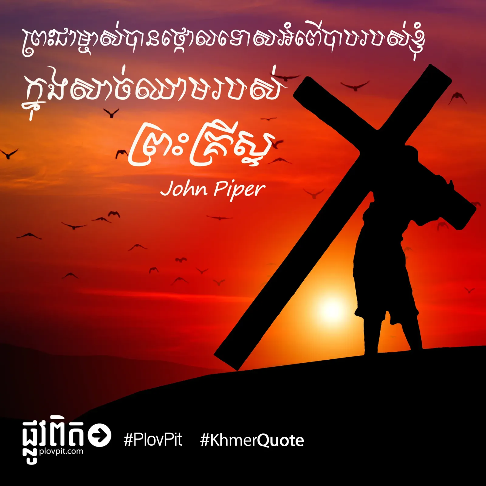 ព្រះជាម្ចាស់បានថ្កោល