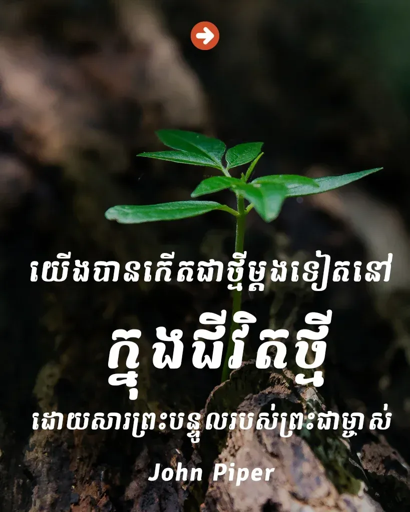នៅក្នុងជីវិតថ្មីដោយសារព្រះបន្ទូលរបស់ព្រះជាម្ចាស់