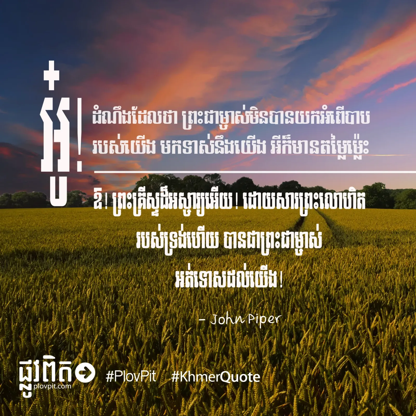 ឱ! ព្រះគ្រីស្ទដ៏អស្ចារ្យអើយ