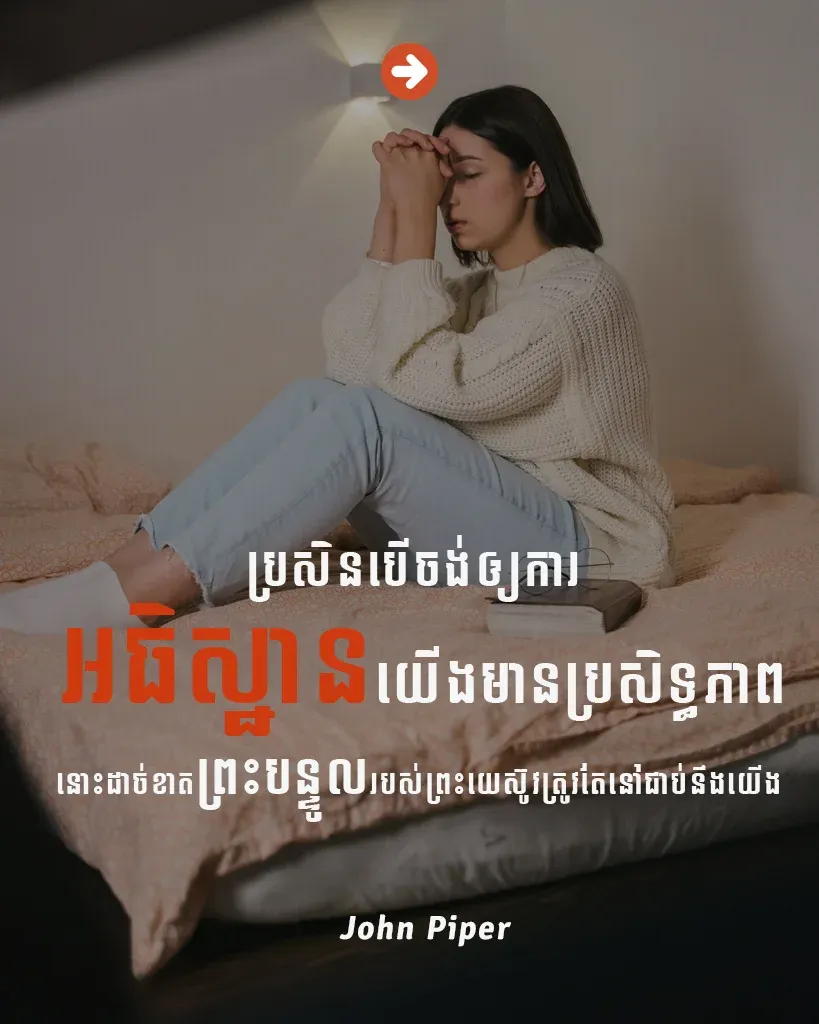 ការអធិស្ឋានរបស់យើងមានប្រសិទ្ធភាព