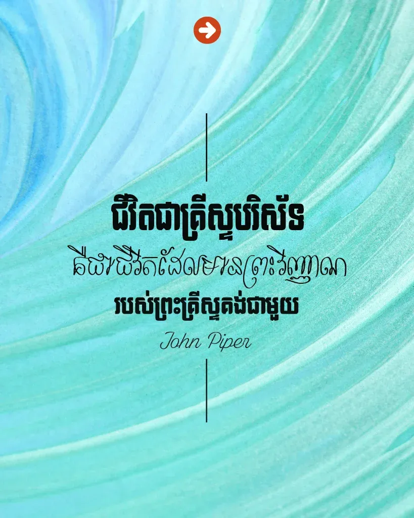 មានព្រះវិញ្ញាណរបស់ព្រះគ្រីស្ទគង់ជាមួយ