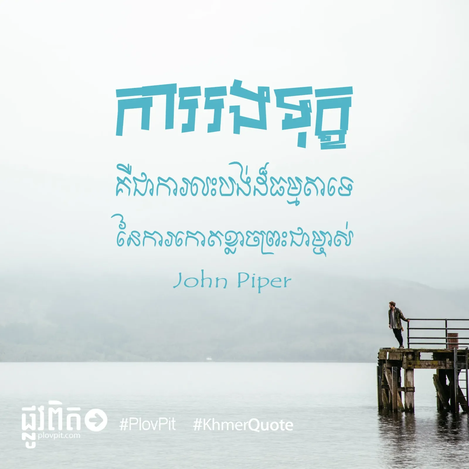 ​ការ​លះ​បង់​ដ៏​ធម្មតា​