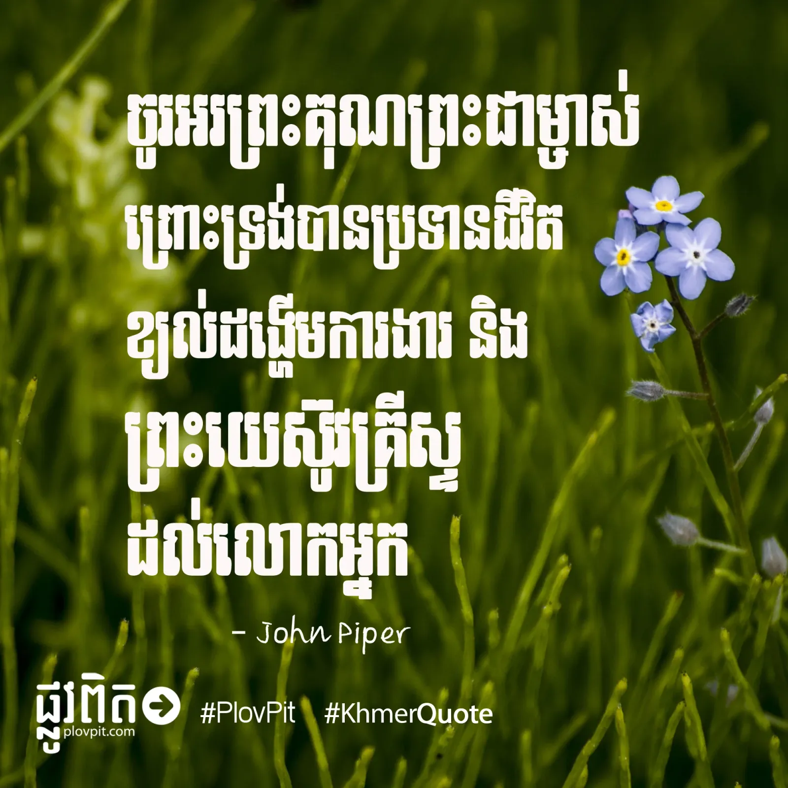 ប្រទាន​ជីវិត