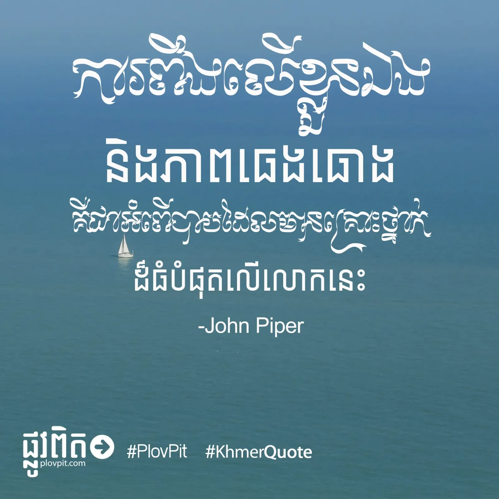 ពឹង​លើ​ខ្លួន​ឯង