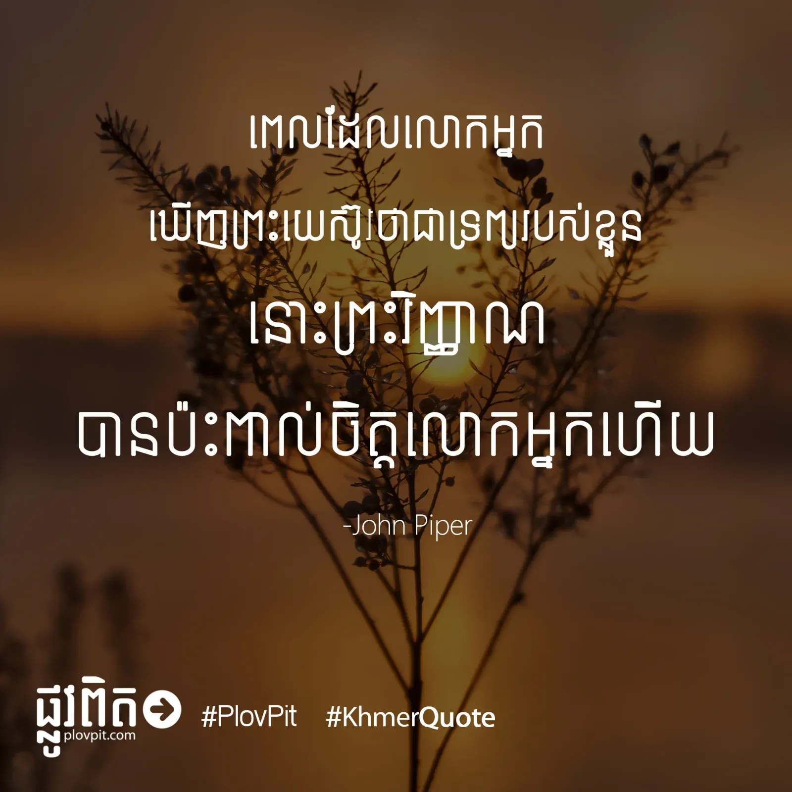 ​លោក​អ្នក​ឃើញ