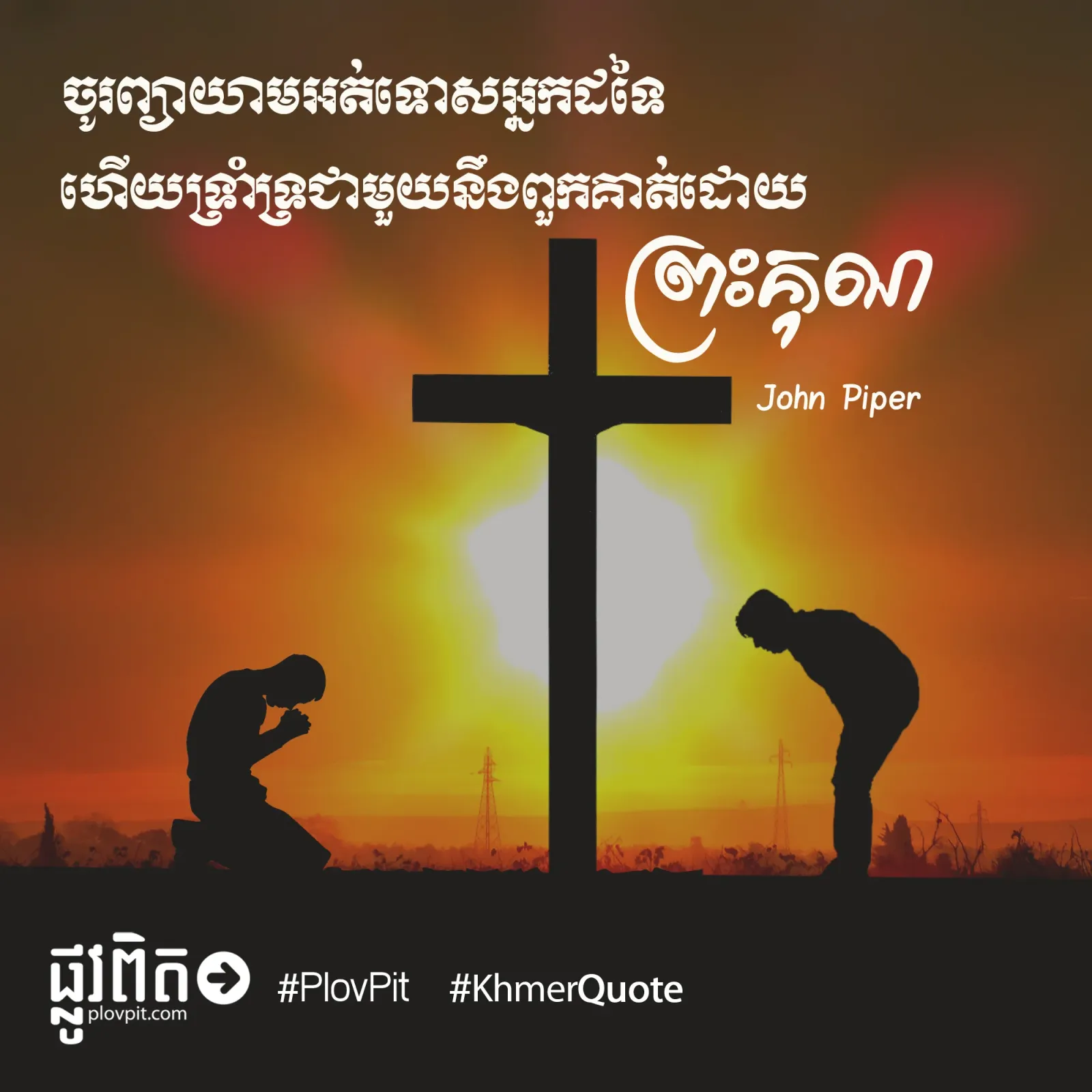 ចូរ​ព្យាយាម​