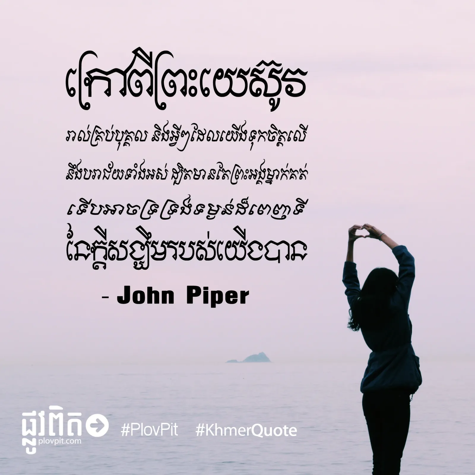 ដ្បិត​មាន​តែ​ព្រះ​អង្គ​ម្នាក់​គត់