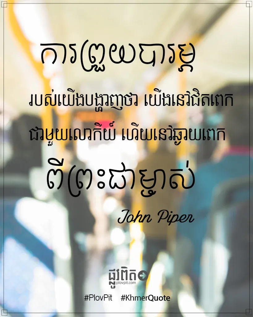 ​ឆ្ងាយ​ពេក​ពី​ព្រះ​ជាម្ចាស់