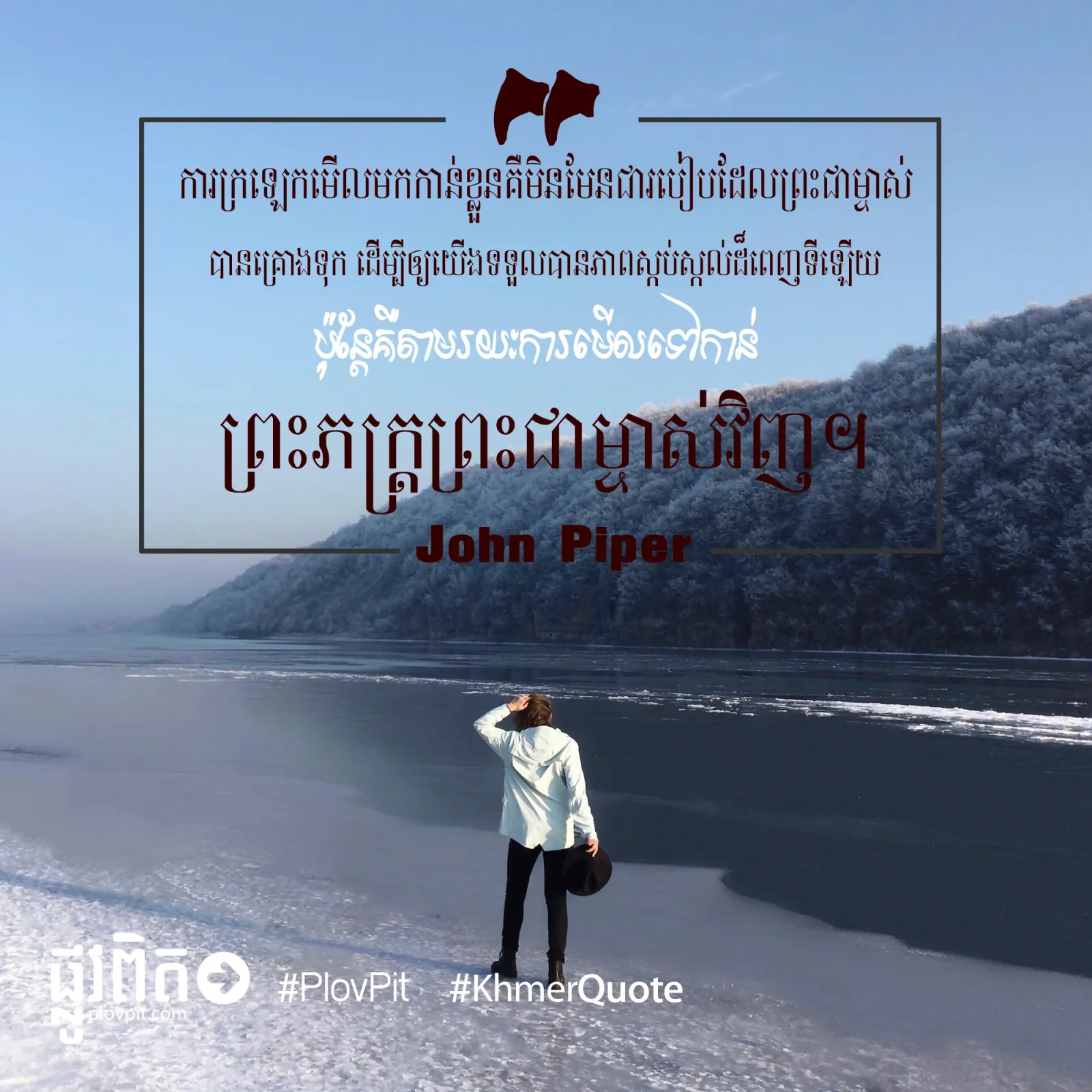 ​មើលទៅ​កាន់​ព្រះ​ភក្ត្រ​ព្រះ​ជាម្ចាស់​