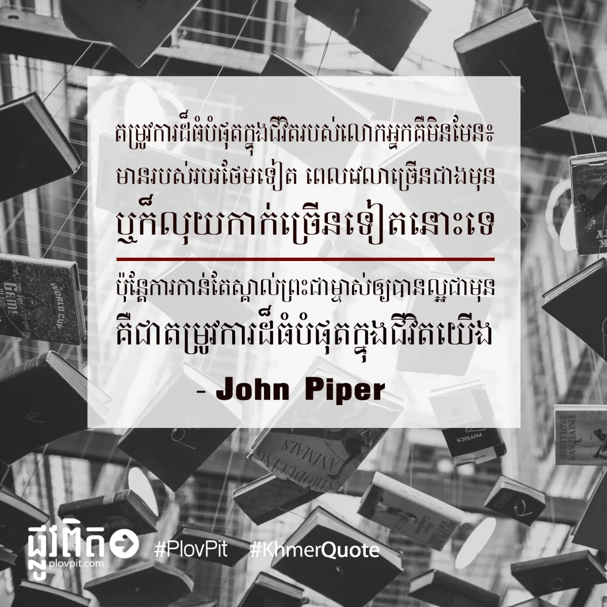 ស្គាល់ព្រះជាម្ចាស់ឲ្យបានល្អជាមុន