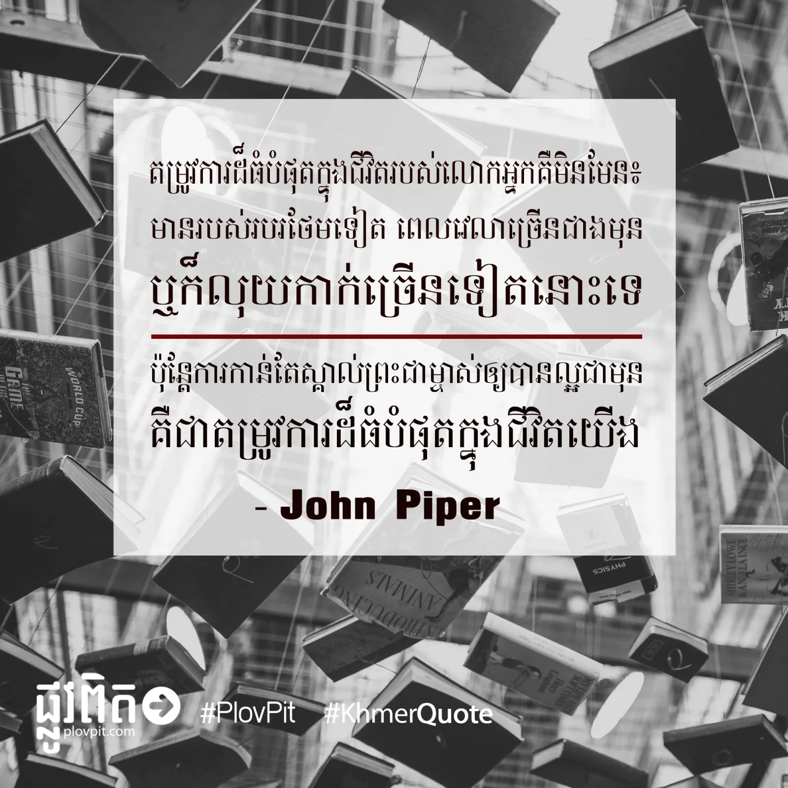ស្គាល់​ព្រះ​ជាម្ចាស់​ឲ្យ​បាន​ល្អ​ជា​មុន