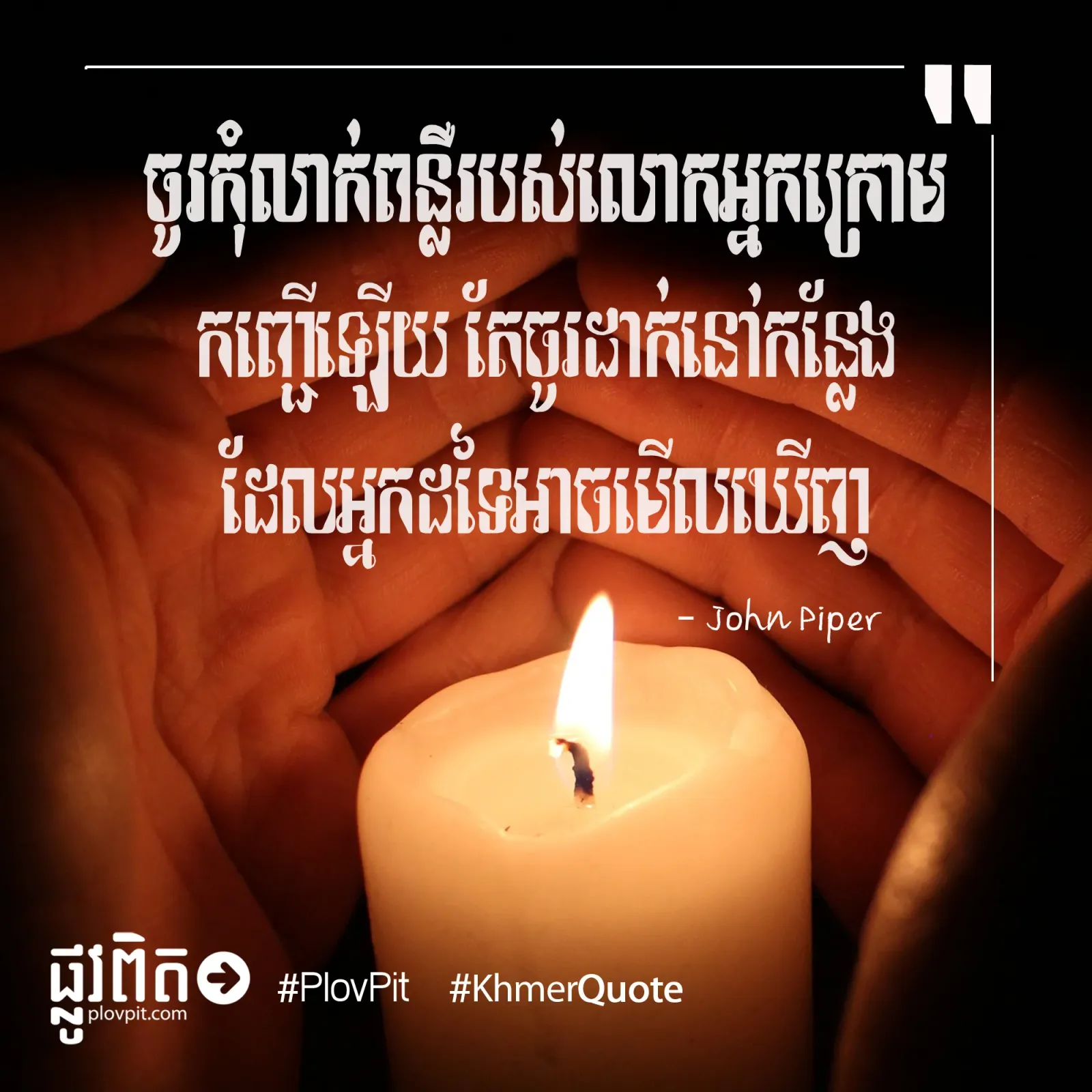 កុំលាក់​ពន្លឺ
