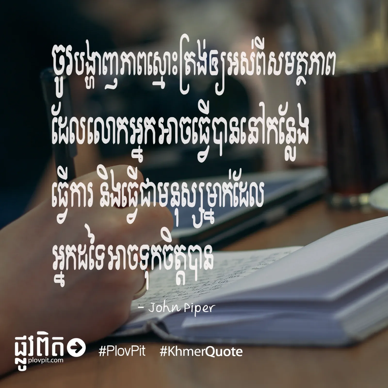 ​នៅ​កន្លែង​ធ្វើការ